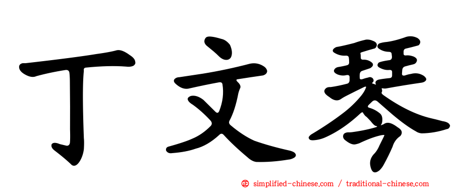 丁文琴
