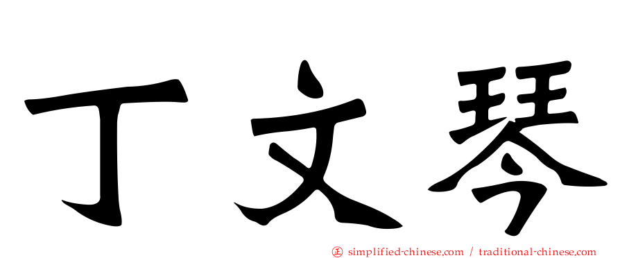 丁文琴