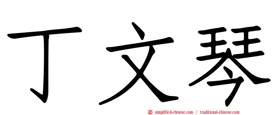 丁文琴