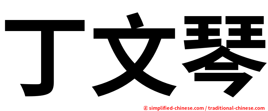 丁文琴