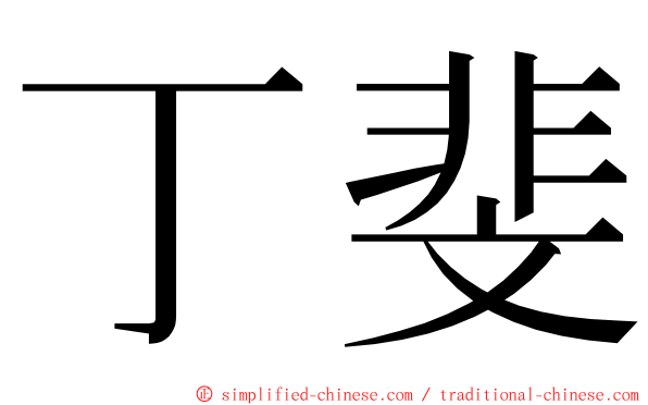 丁斐 ming font