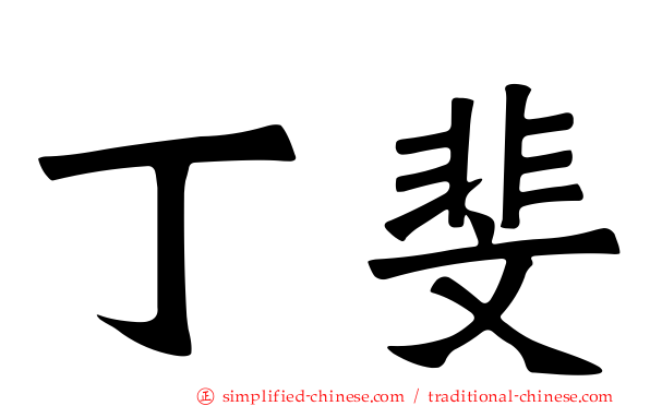 丁斐