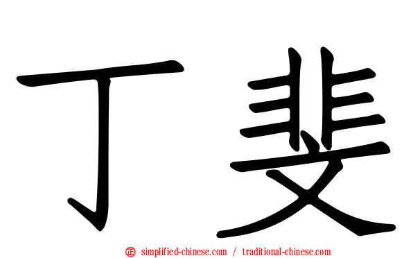 丁斐