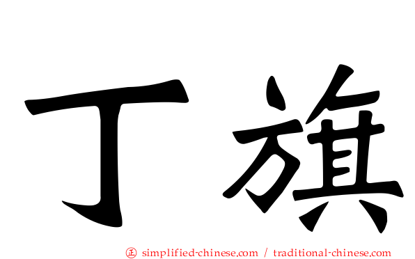 丁旗