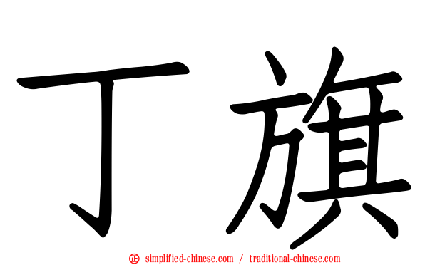 丁旗