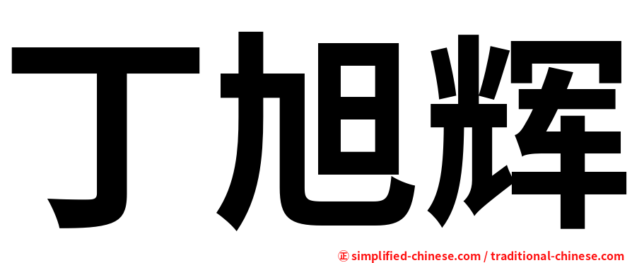 丁旭辉