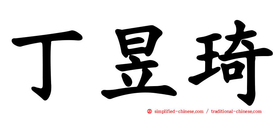 丁昱琦