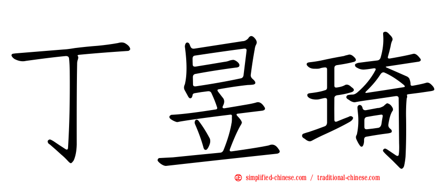 丁昱琦
