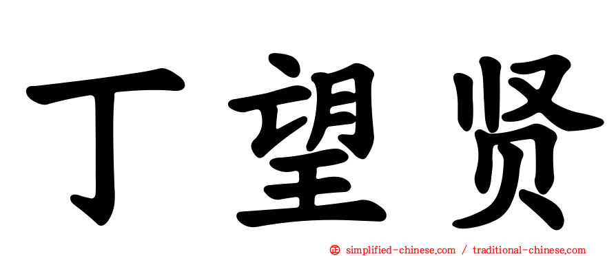 丁望贤