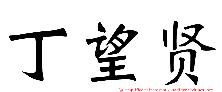 丁望贤