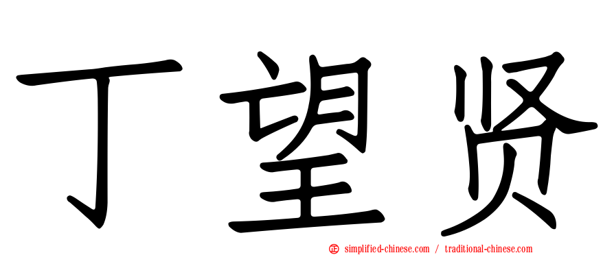 丁望贤