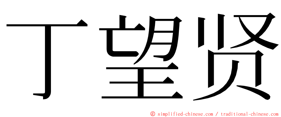 丁望贤 ming font