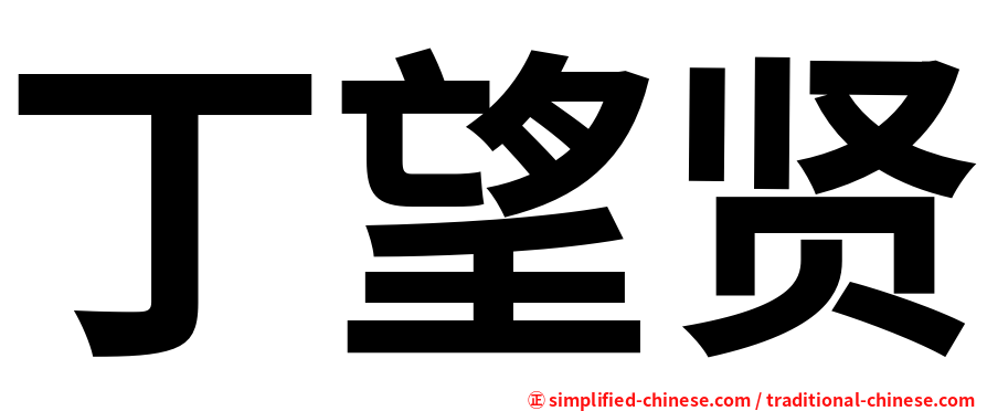 丁望贤