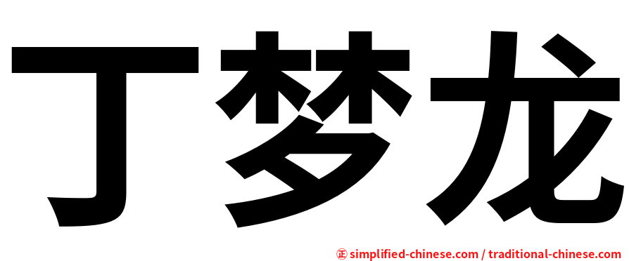 丁梦龙