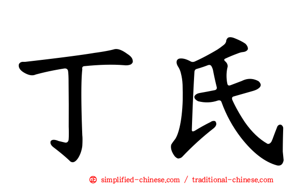 丁氏