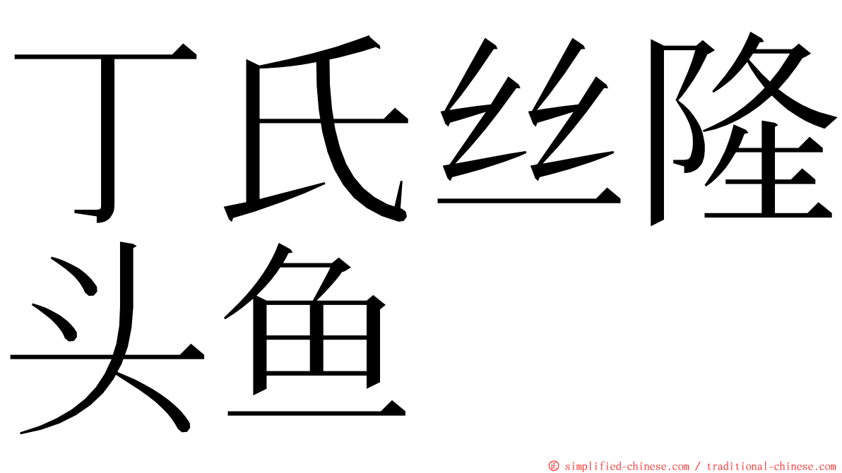 丁氏丝隆头鱼 ming font