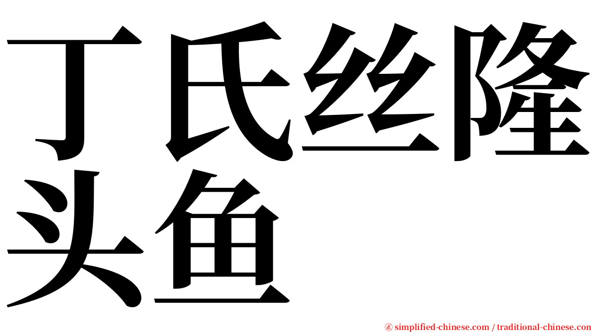 丁氏丝隆头鱼 serif font