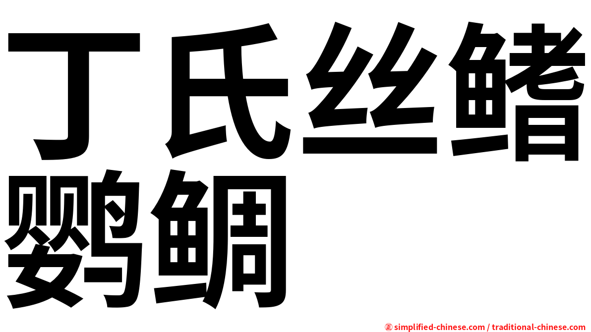丁氏丝鳍鹦鲷
