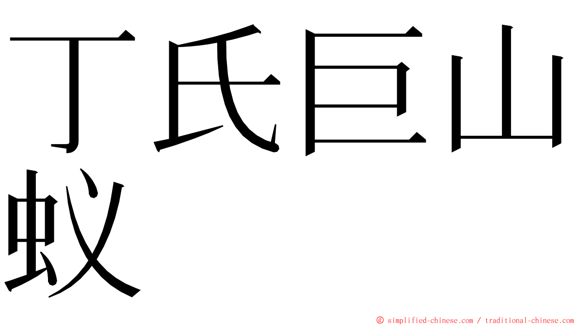 丁氏巨山蚁 ming font