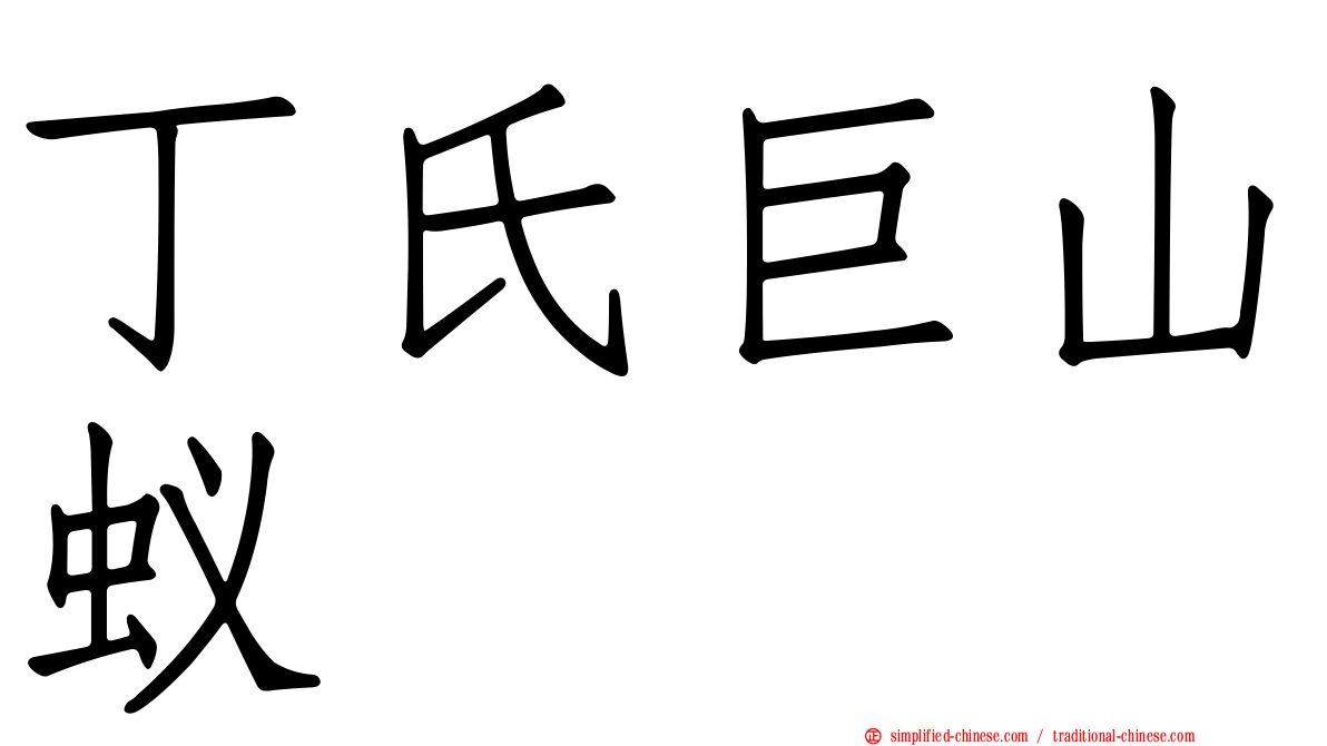 丁氏巨山蚁