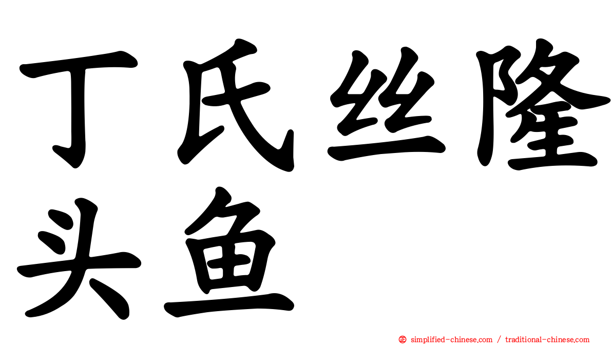 丁氏丝隆头鱼