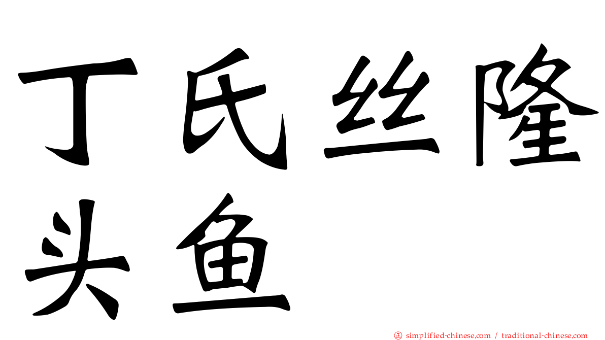 丁氏丝隆头鱼