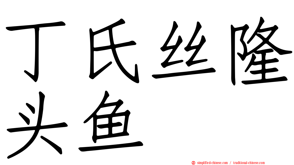 丁氏丝隆头鱼