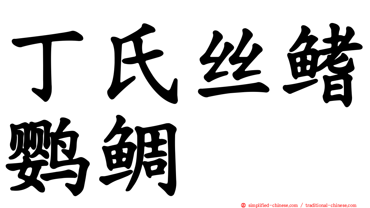 丁氏丝鳍鹦鲷
