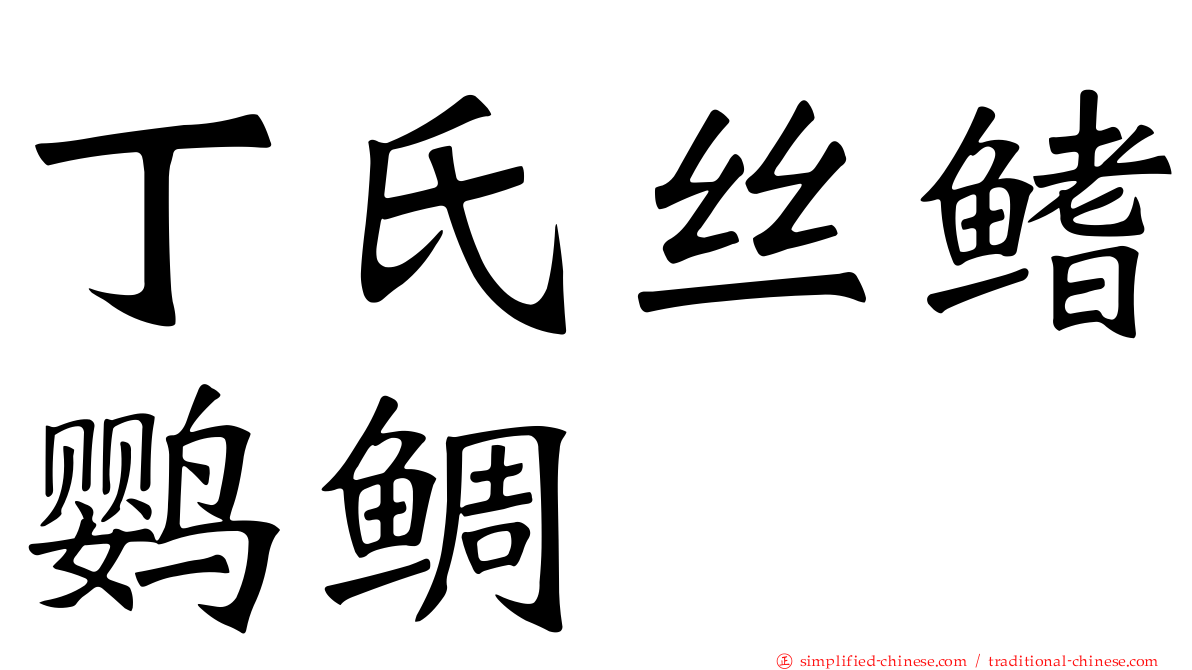 丁氏丝鳍鹦鲷