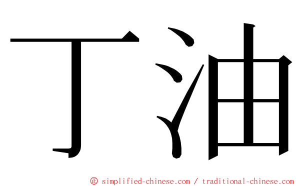 丁油 ming font