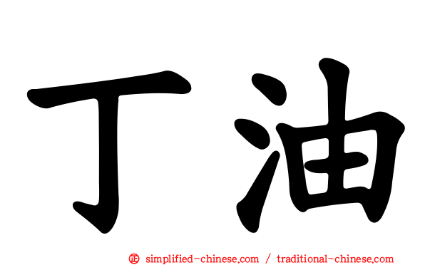 丁油