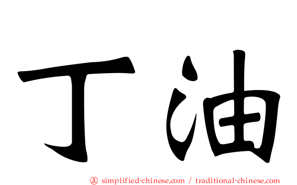 丁油