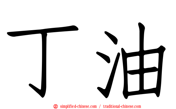 丁油