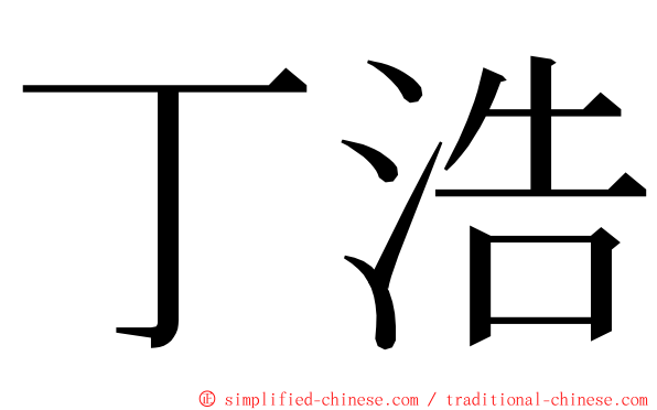 丁浩 ming font