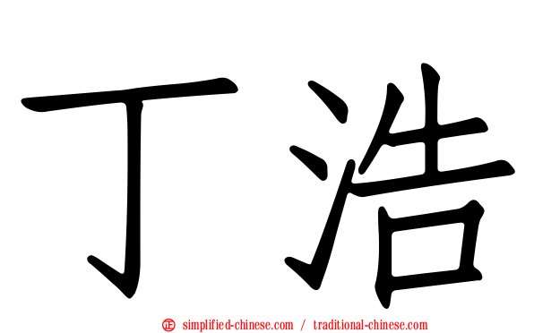 丁浩
