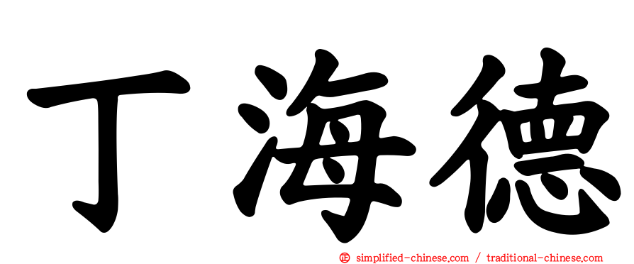 丁海德