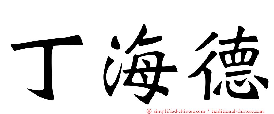 丁海德