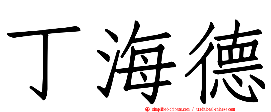 丁海德