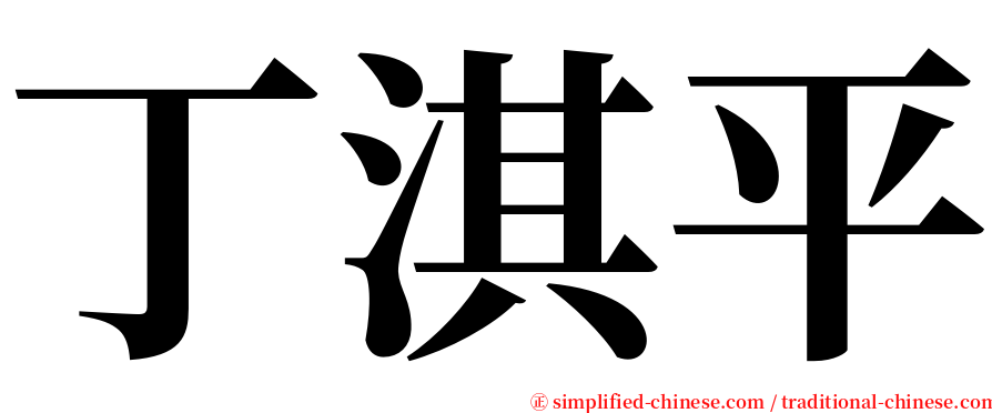 丁淇平 serif font
