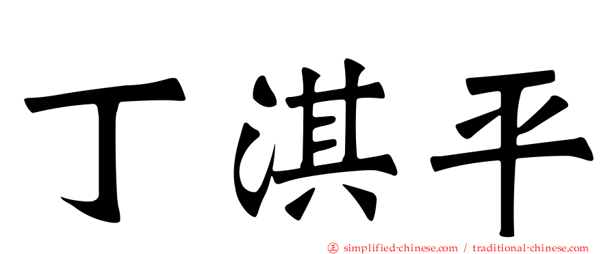 丁淇平
