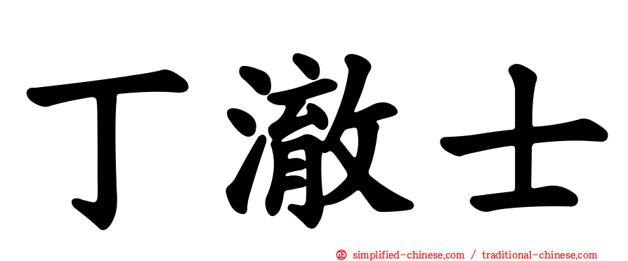 丁澈士