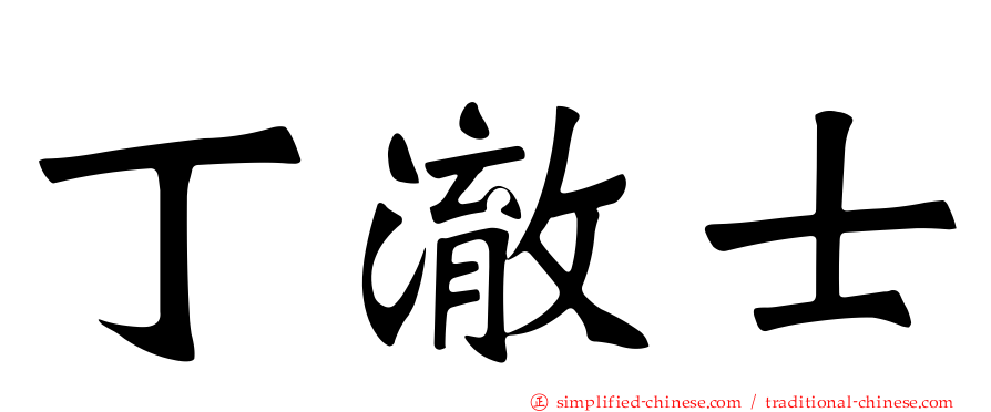 丁澈士