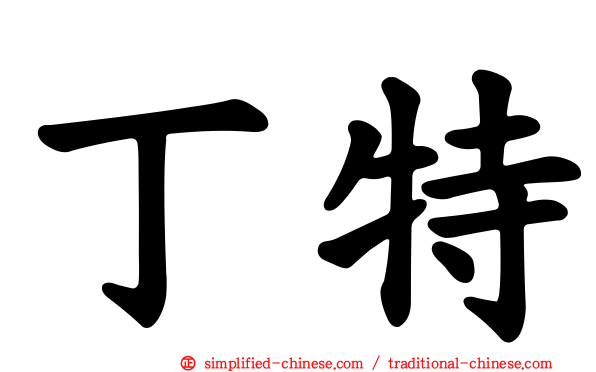 丁特