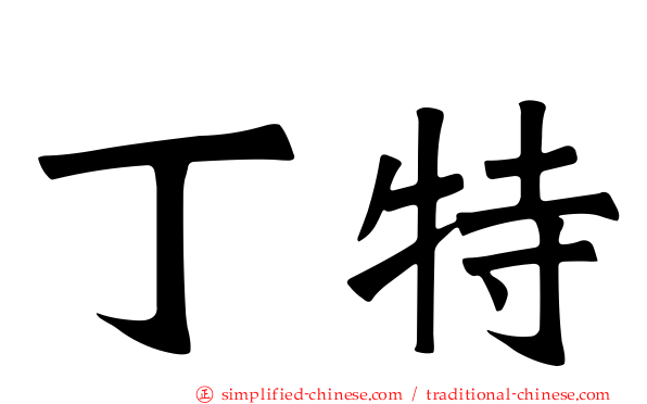 丁特