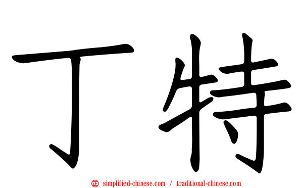 丁特