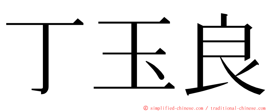 丁玉良 ming font