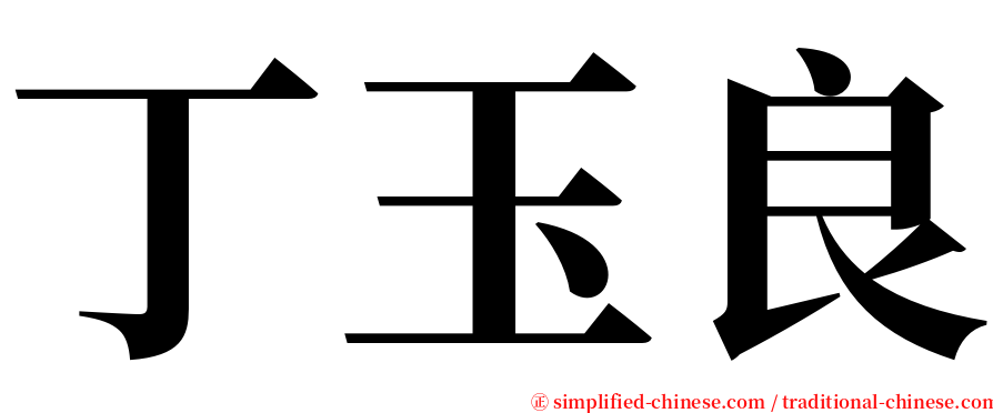 丁玉良 serif font