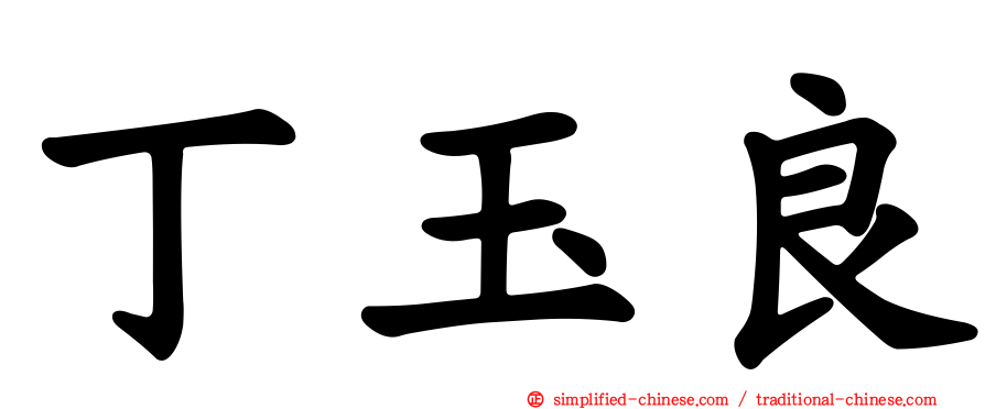 丁玉良