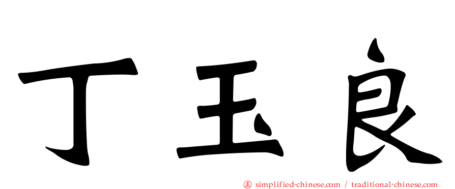 丁玉良