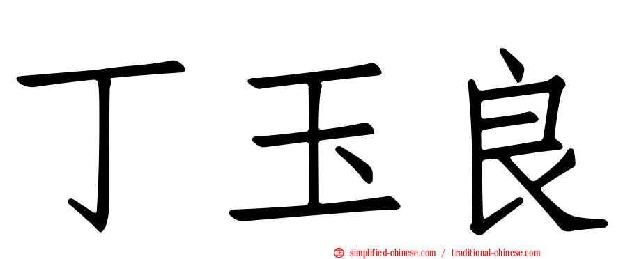 丁玉良